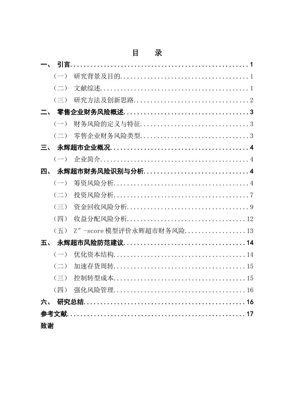 25年CH会计学 零售企业财务风险分析与防范——以永辉超市为例终稿-约14209字符.docx_第4页