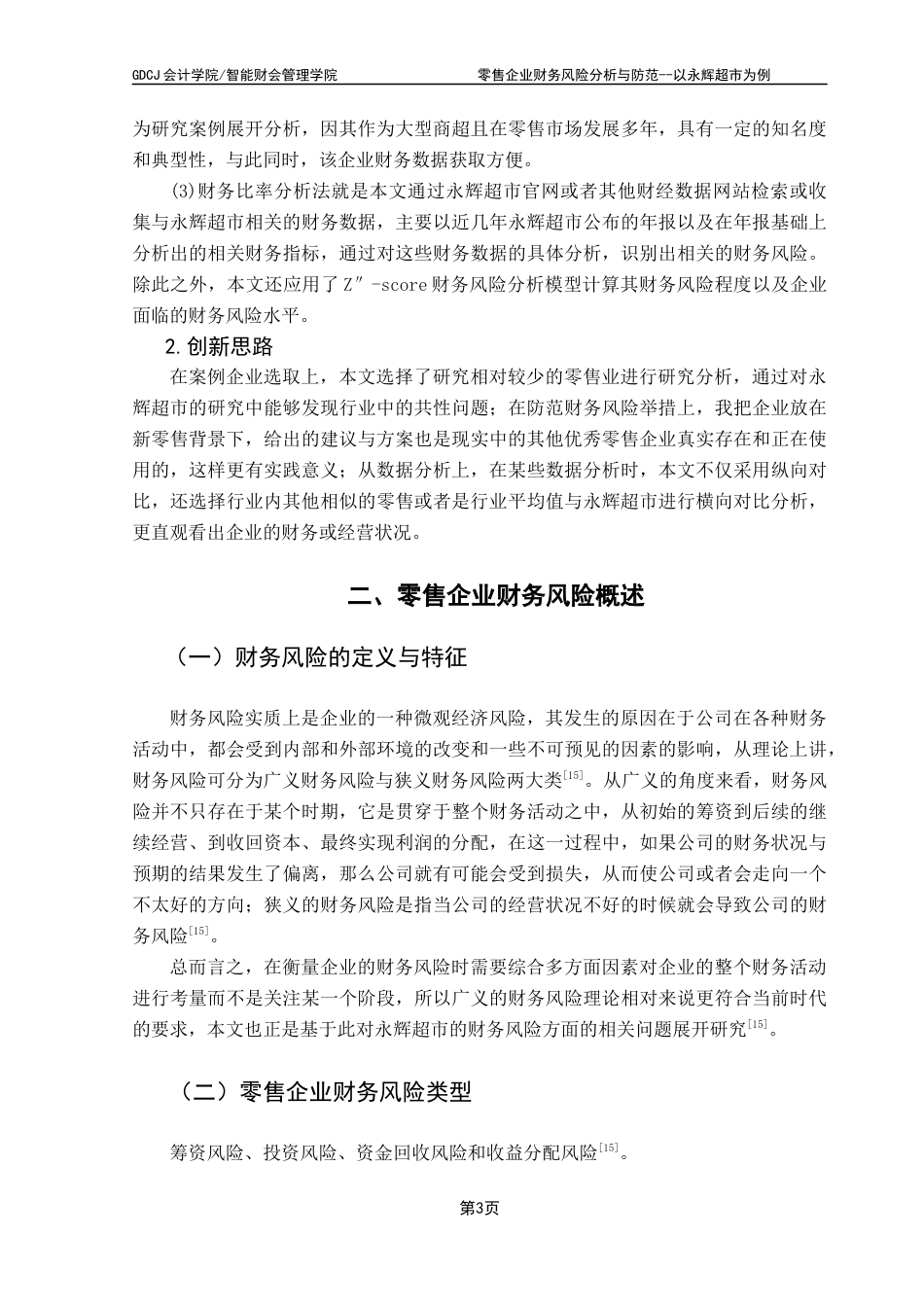 25年CH会计学 零售企业财务风险分析与防范——以永辉超市为例终稿-约14209字符.docx_第7页
