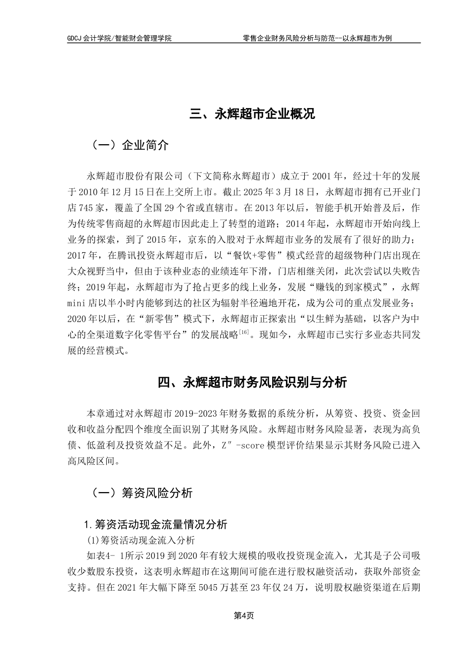 25年CH会计学 零售企业财务风险分析与防范——以永辉超市为例终稿-约14209字符.docx_第8页