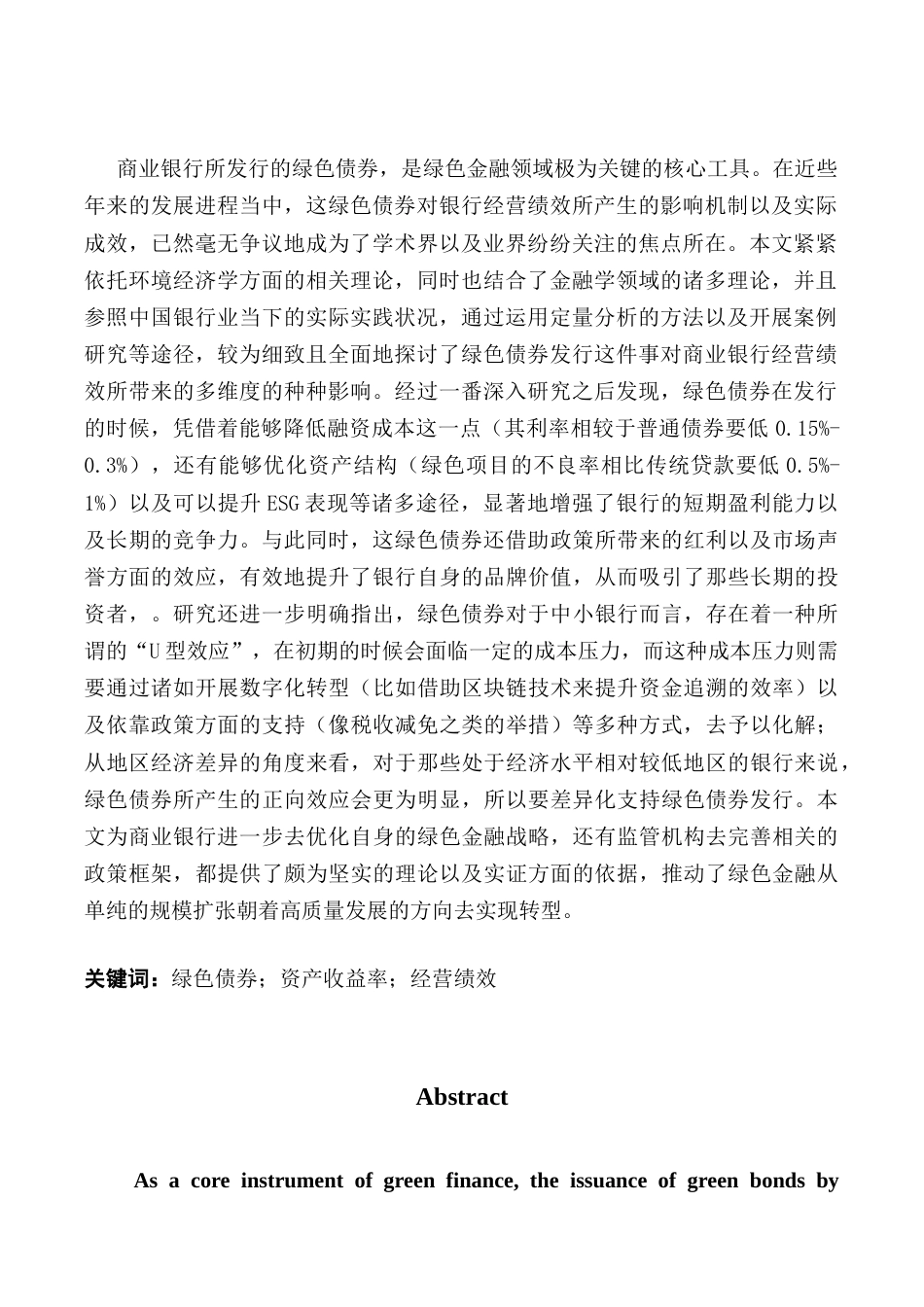 25年CH金融工程 关键词：绿色债券；资产收益率；经营绩效终稿-约16614字符.docx_第2页
