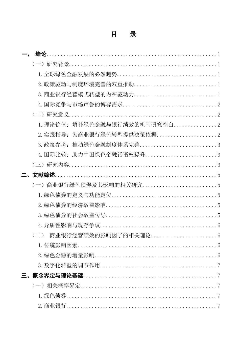25年CH金融工程 关键词：绿色债券；资产收益率；经营绩效终稿-约16614字符.docx_第4页