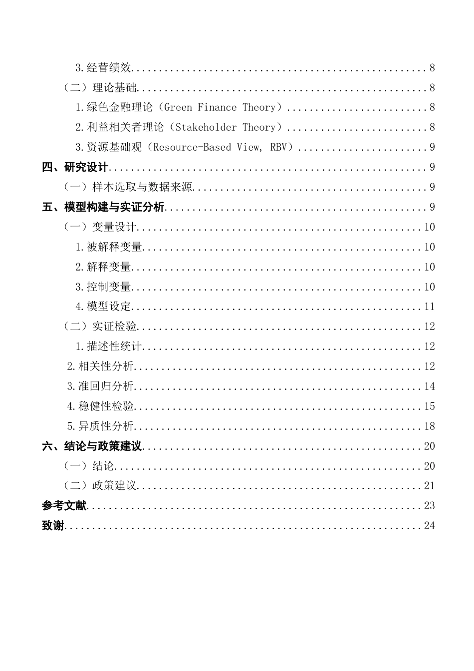 25年CH金融工程 关键词：绿色债券；资产收益率；经营绩效终稿-约16614字符.docx_第5页