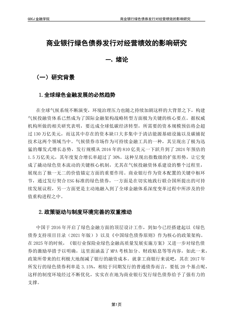 25年CH金融工程 关键词：绿色债券；资产收益率；经营绩效终稿-约16614字符.docx_第6页