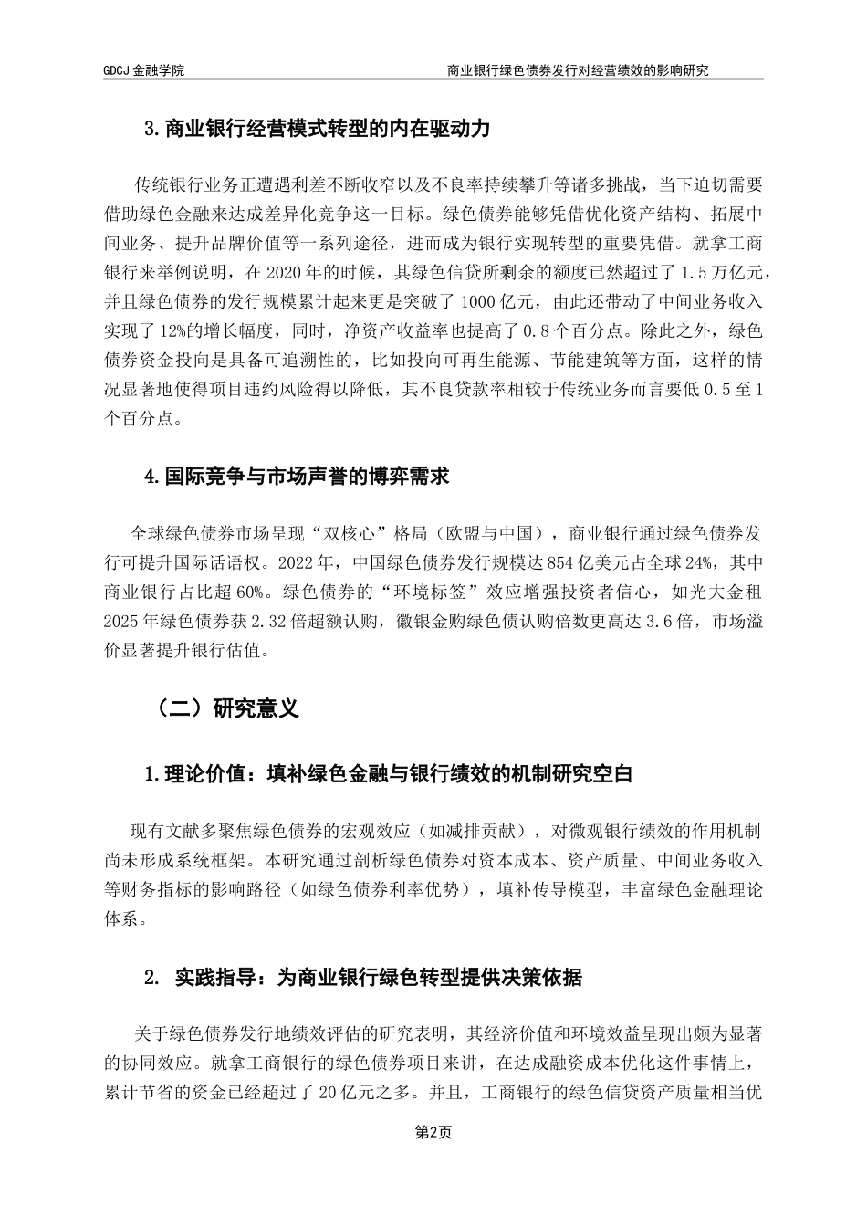25年CH金融工程 关键词：绿色债券；资产收益率；经营绩效终稿-约16614字符.docx_第7页