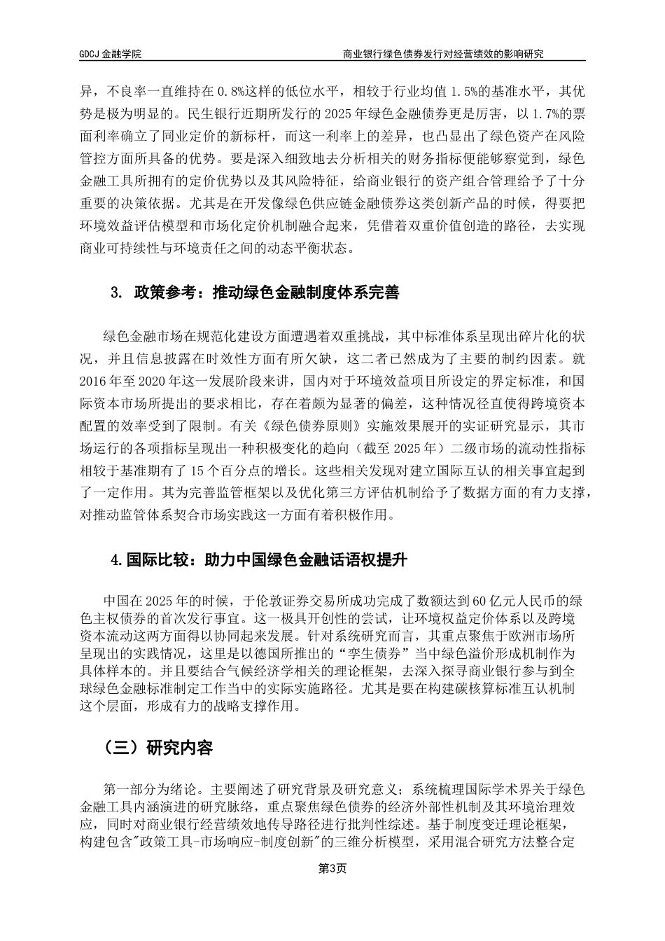 25年CH金融工程 关键词：绿色债券；资产收益率；经营绩效终稿-约16614字符.docx_第8页