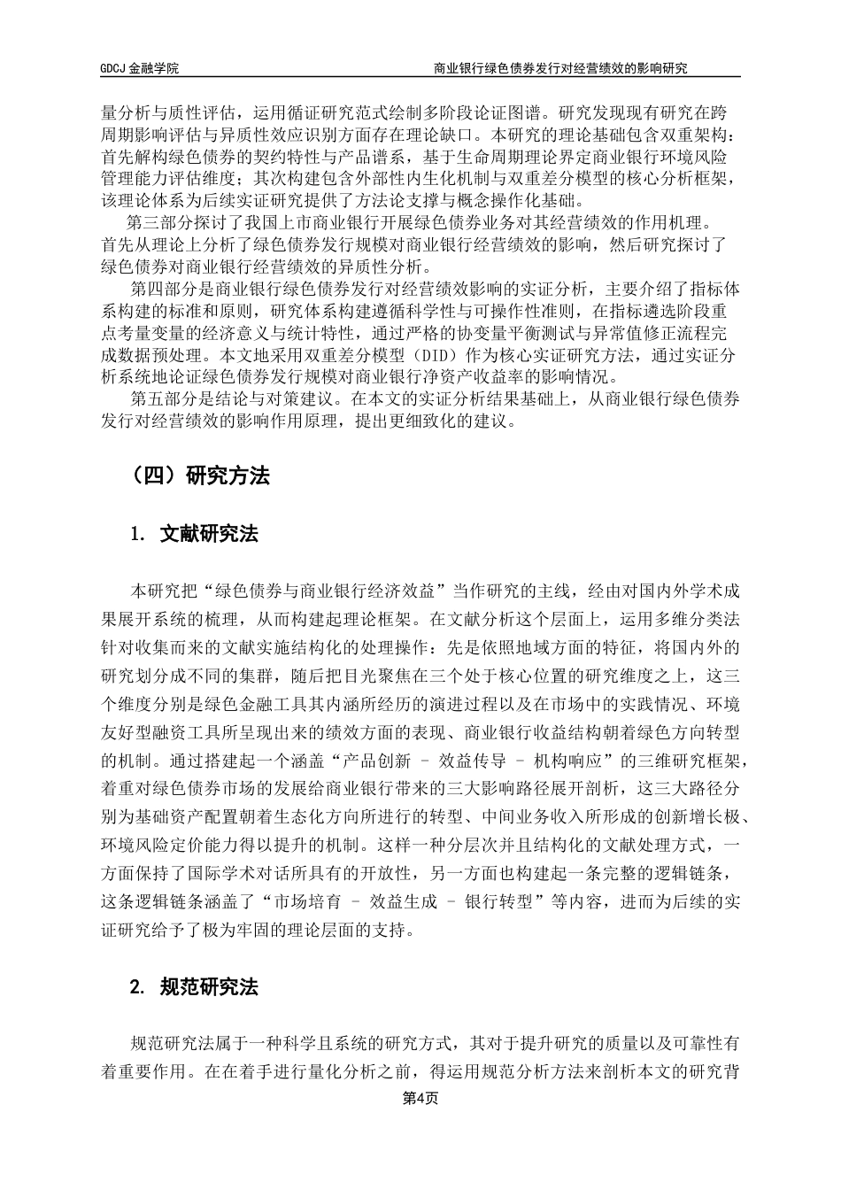 25年CH金融工程 关键词：绿色债券；资产收益率；经营绩效终稿-约16614字符.docx_第9页