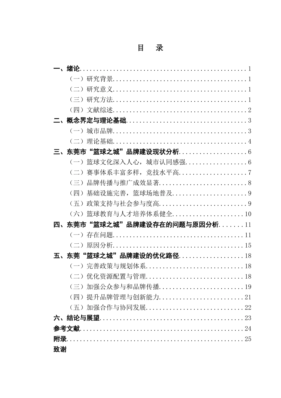 25年CH城市管理 关键词：城市品牌建设；篮球之城；品牌定位；公众参与；公共政策终稿-约19876字符.docx_第3页