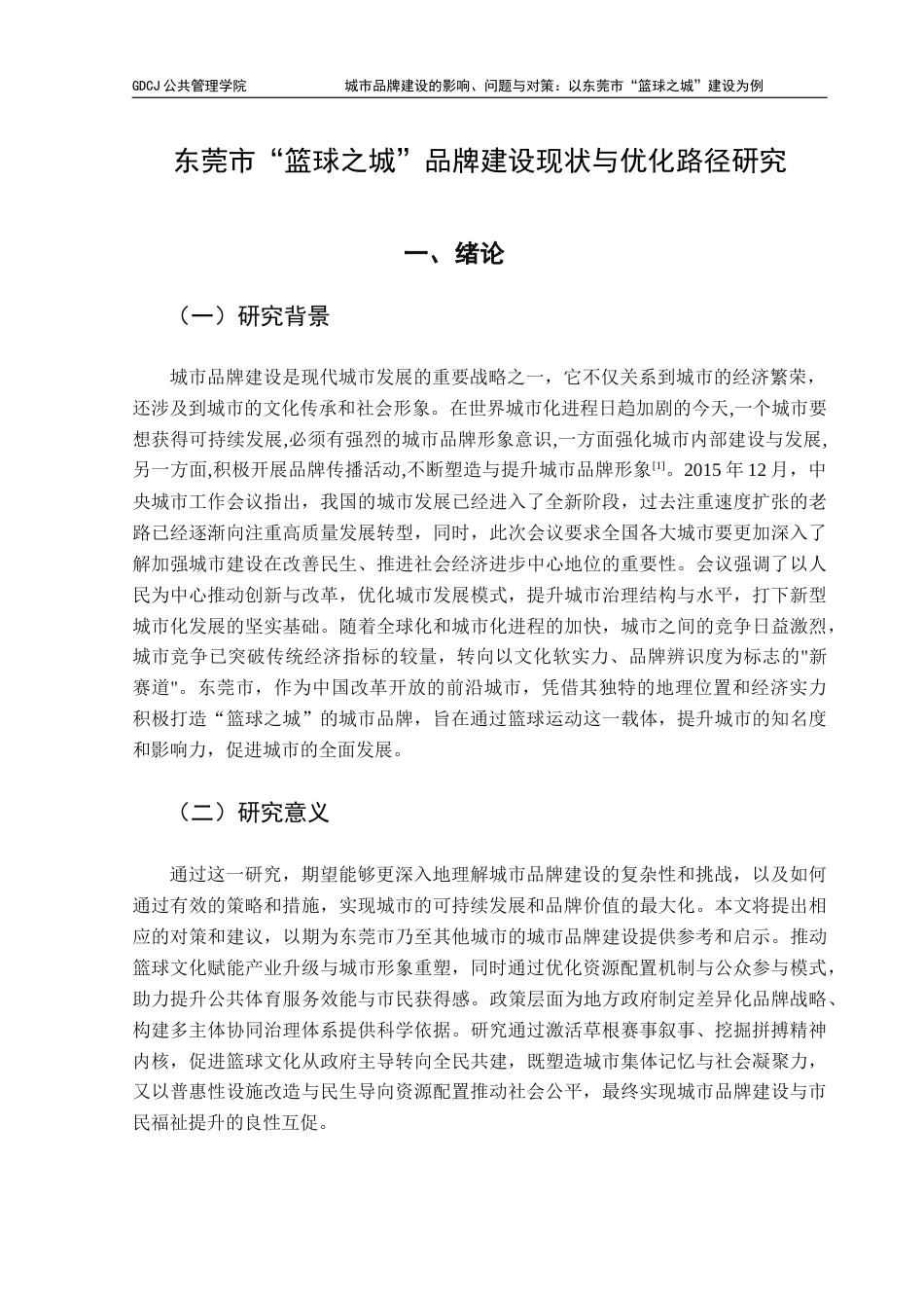 25年CH城市管理 关键词：城市品牌建设；篮球之城；品牌定位；公众参与；公共政策终稿-约19876字符.docx_第5页