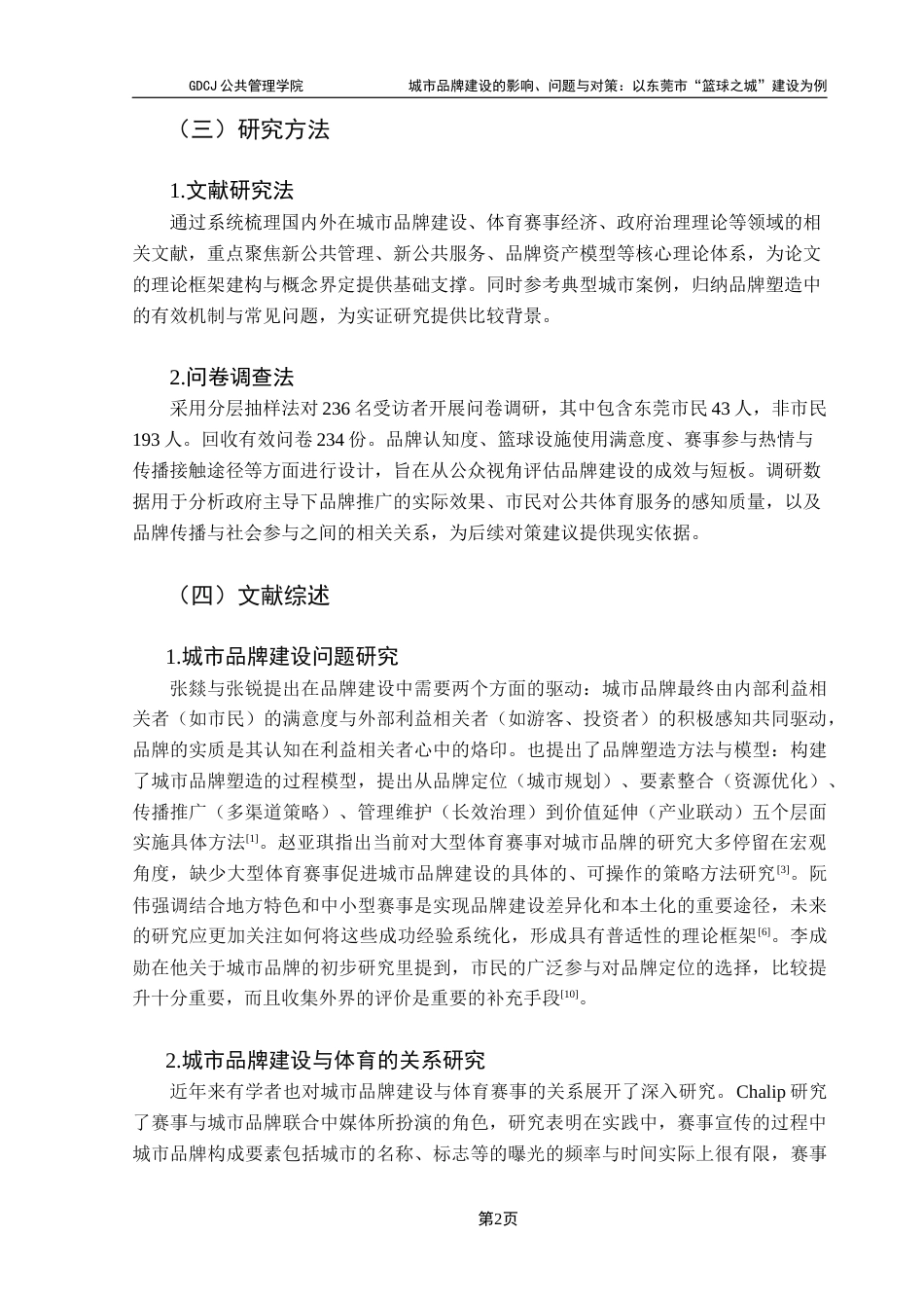 25年CH城市管理 关键词：城市品牌建设；篮球之城；品牌定位；公众参与；公共政策终稿-约19876字符.docx_第6页