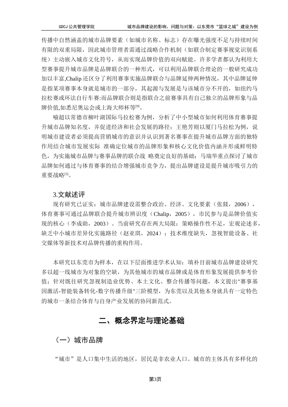 25年CH城市管理 关键词：城市品牌建设；篮球之城；品牌定位；公众参与；公共政策终稿-约19876字符.docx_第7页