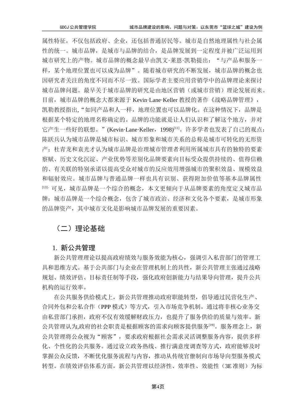 25年CH城市管理 关键词：城市品牌建设；篮球之城；品牌定位；公众参与；公共政策终稿-约19876字符.docx_第8页