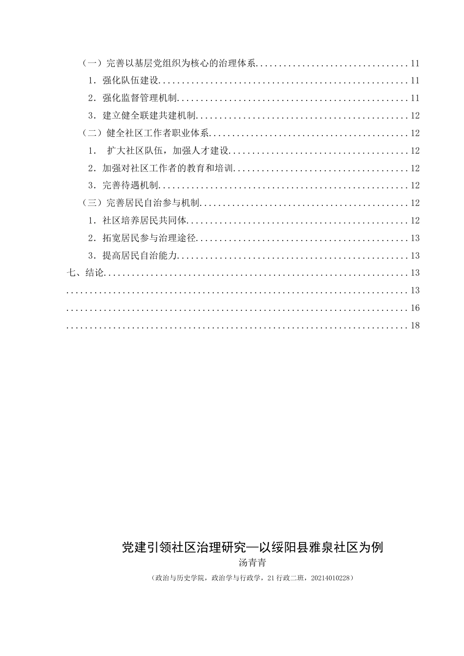 25年CH政治学与行政学 党建引领社区治理研究—以绥阳县雅泉社区为例终稿-约15222字符.docx_第2页