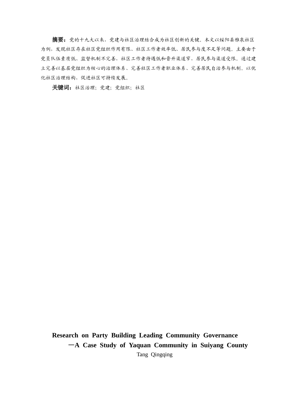 25年CH政治学与行政学 党建引领社区治理研究—以绥阳县雅泉社区为例终稿-约15222字符.docx_第3页