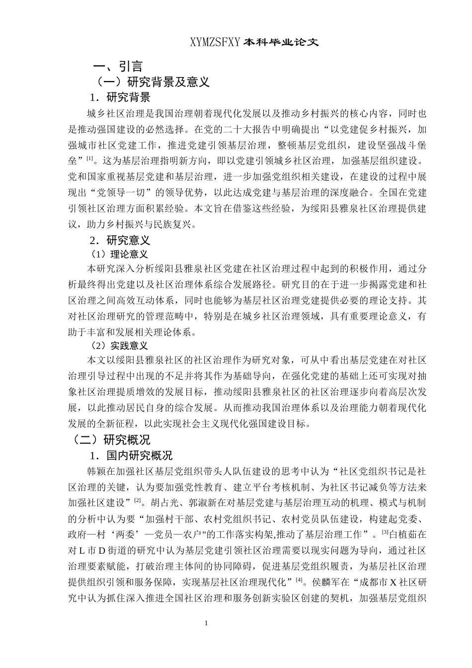 25年CH政治学与行政学 党建引领社区治理研究—以绥阳县雅泉社区为例终稿-约15222字符.docx_第5页