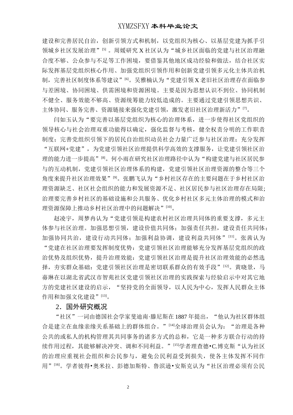 25年CH政治学与行政学 党建引领社区治理研究—以绥阳县雅泉社区为例终稿-约15222字符.docx_第6页