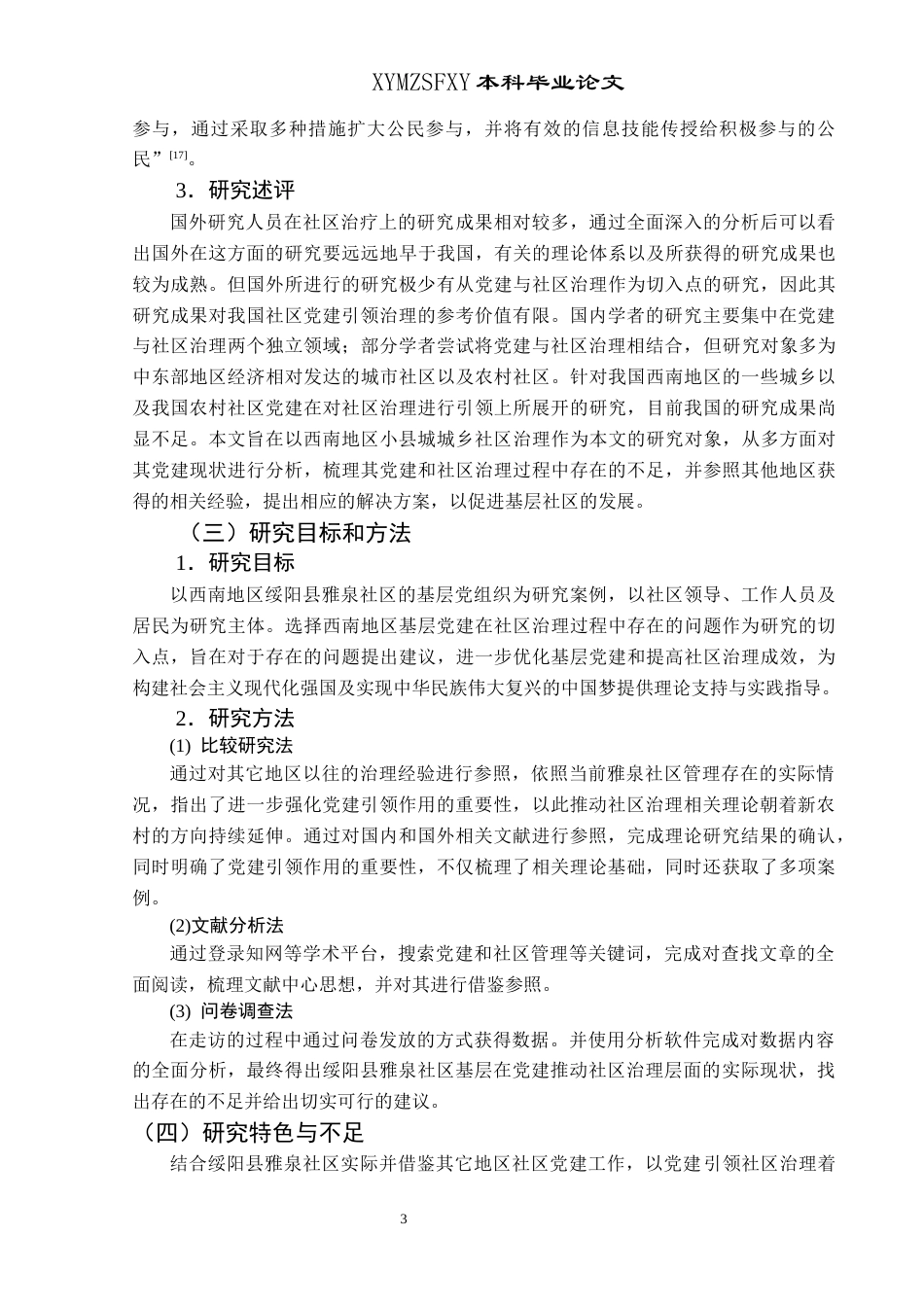 25年CH政治学与行政学 党建引领社区治理研究—以绥阳县雅泉社区为例终稿-约15222字符.docx_第7页