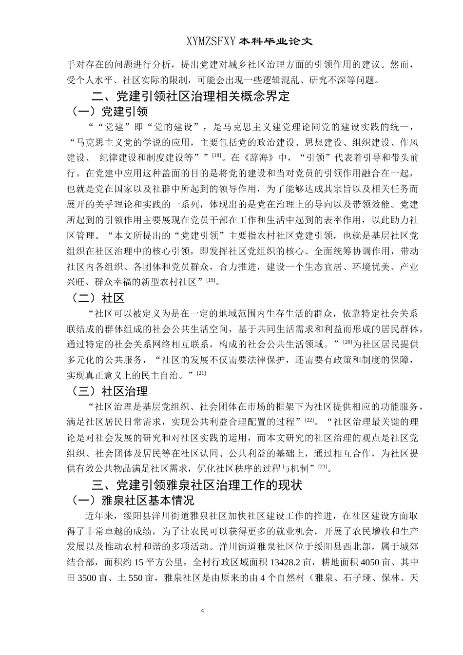 25年CH政治学与行政学 党建引领社区治理研究—以绥阳县雅泉社区为例终稿-约15222字符.docx_第8页