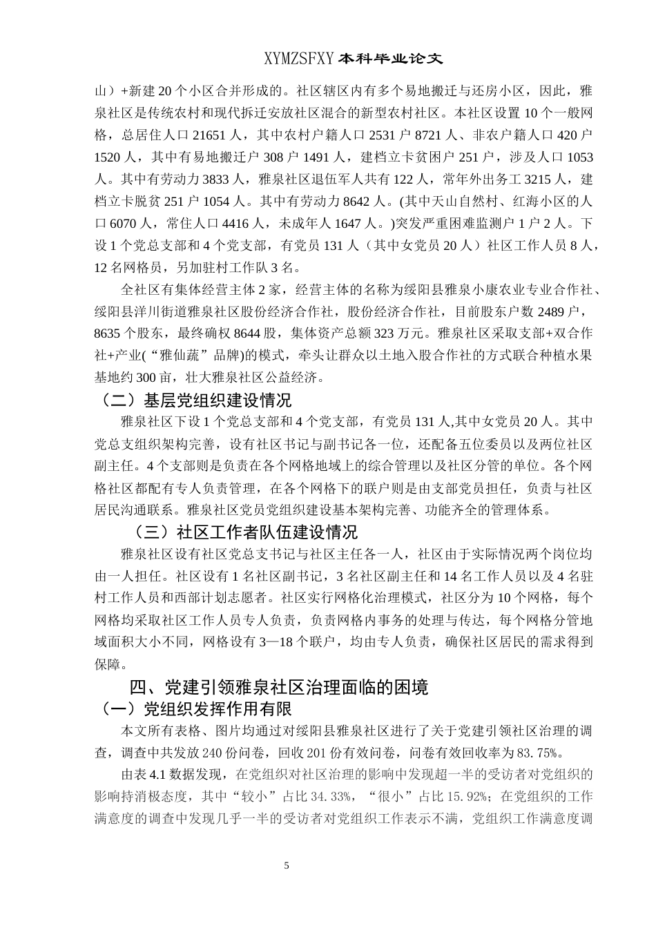 25年CH政治学与行政学 党建引领社区治理研究—以绥阳县雅泉社区为例终稿-约15222字符.docx_第9页