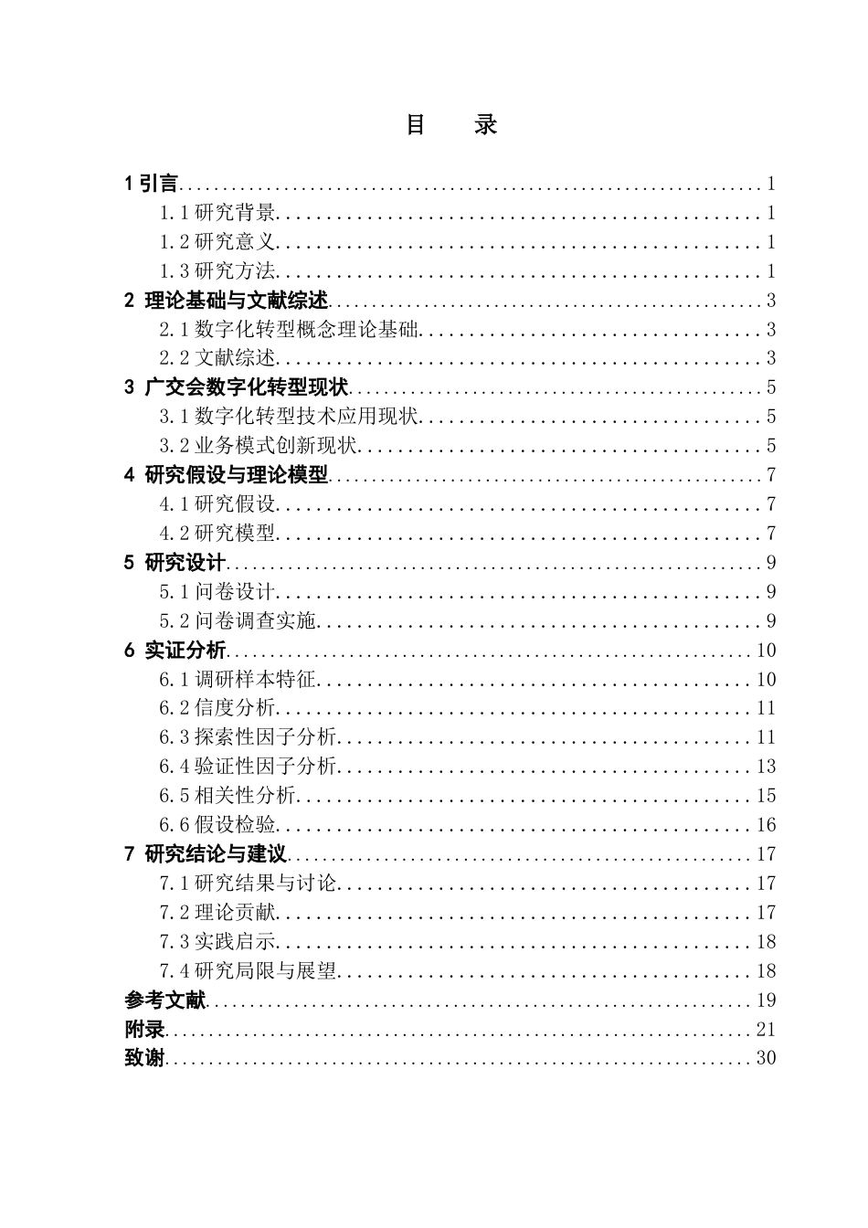 25年CH会展经济管理 数字化转型对双线会展忠诚度的影响研究-以广交会为例终稿-约13609字符.docx_第4页