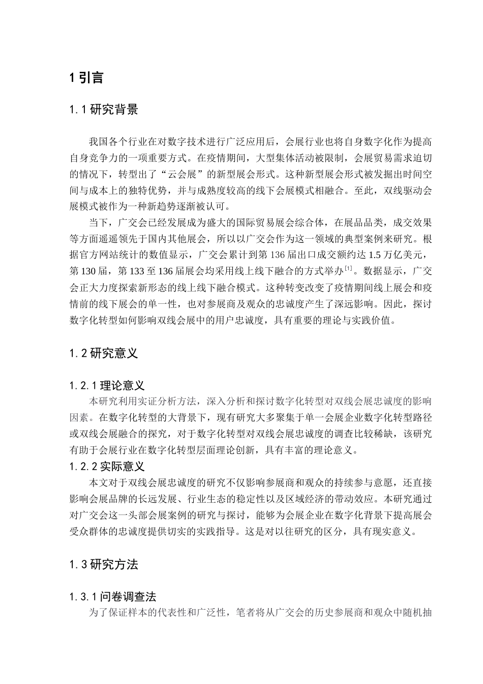 25年CH会展经济管理 数字化转型对双线会展忠诚度的影响研究-以广交会为例终稿-约13609字符.docx_第5页