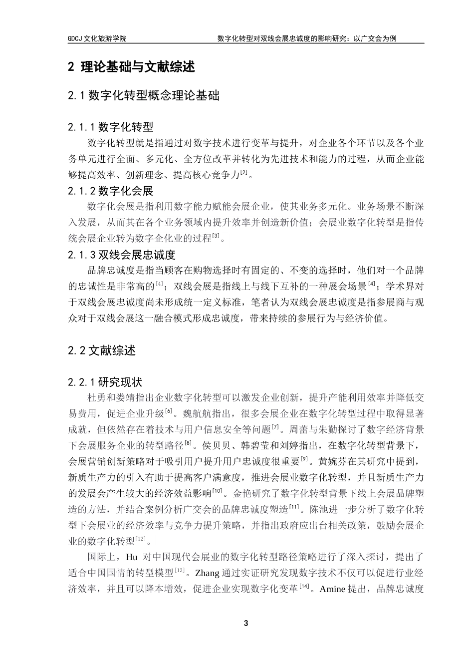 25年CH会展经济管理 数字化转型对双线会展忠诚度的影响研究-以广交会为例终稿-约13609字符.docx_第7页