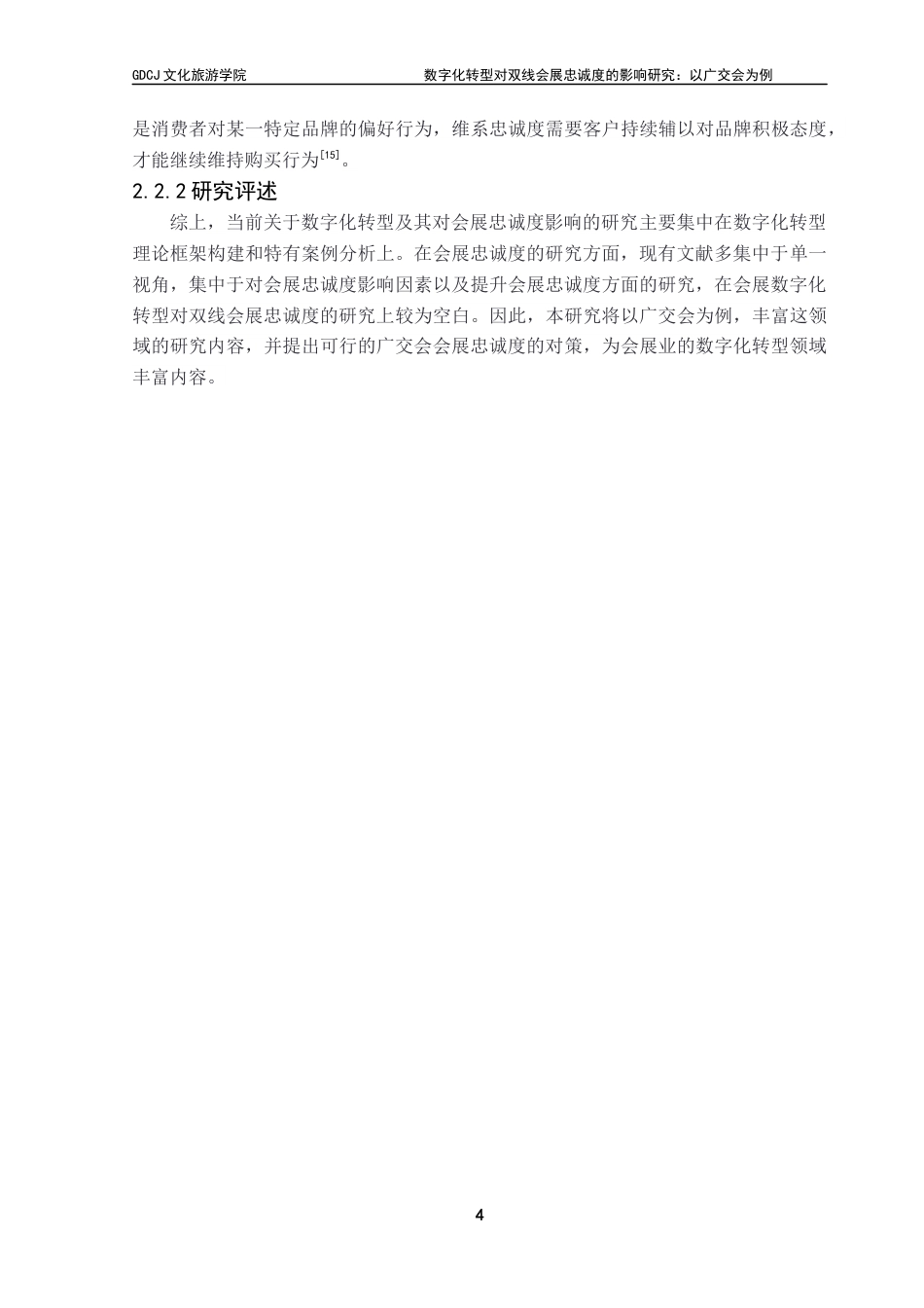 25年CH会展经济管理 数字化转型对双线会展忠诚度的影响研究-以广交会为例终稿-约13609字符.docx_第8页