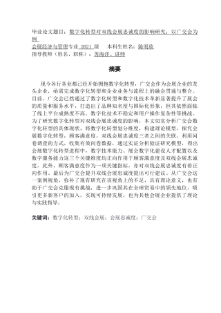 25年CH会展经济管理 数字化转型对双线会展忠诚度的影响研究-以广交会为例终稿-约13609字符.docx