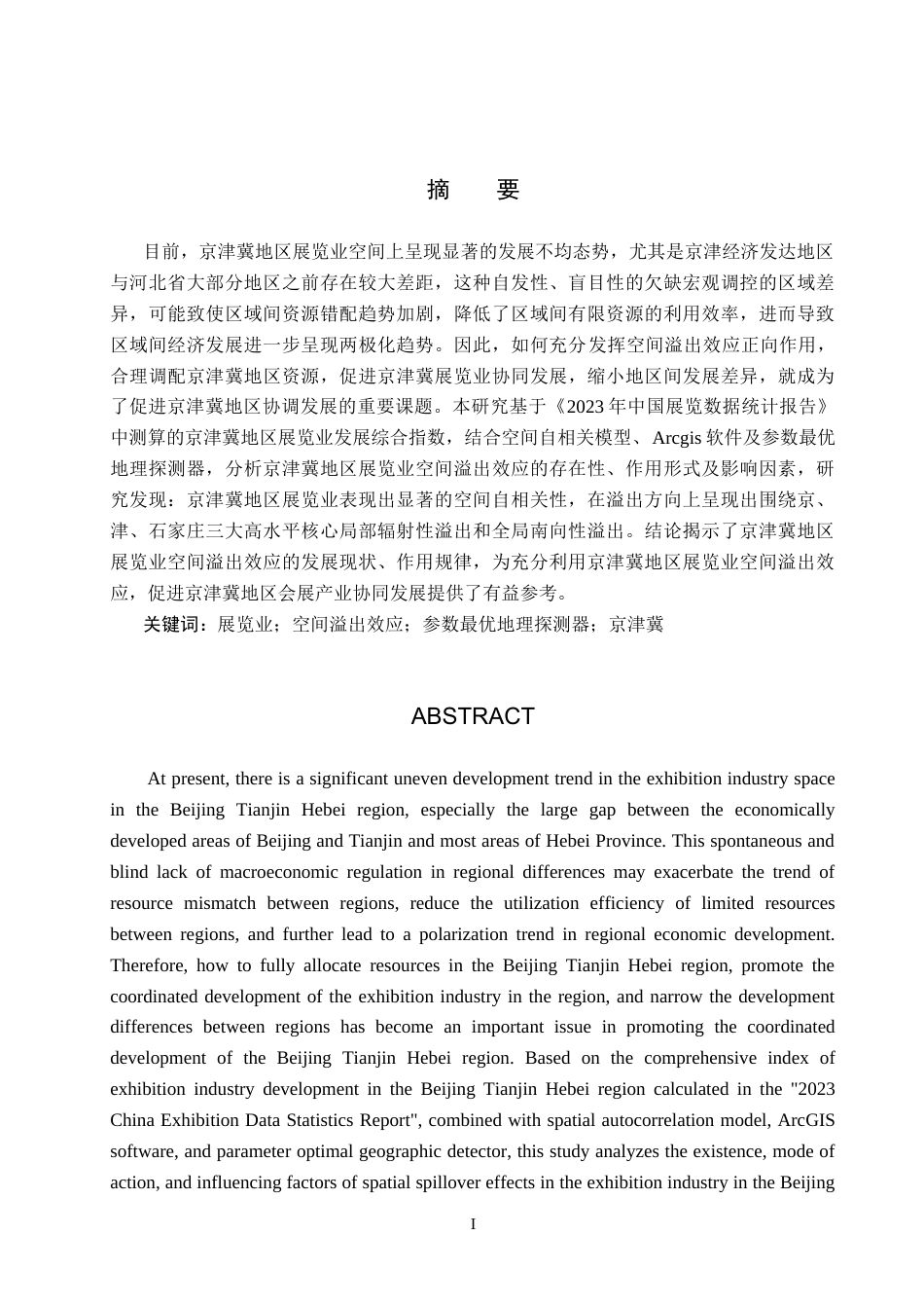 25年CH会展经济与管理-京津冀展览业空间溢出效应与提升策略研究-约19993字符.doc_第1页