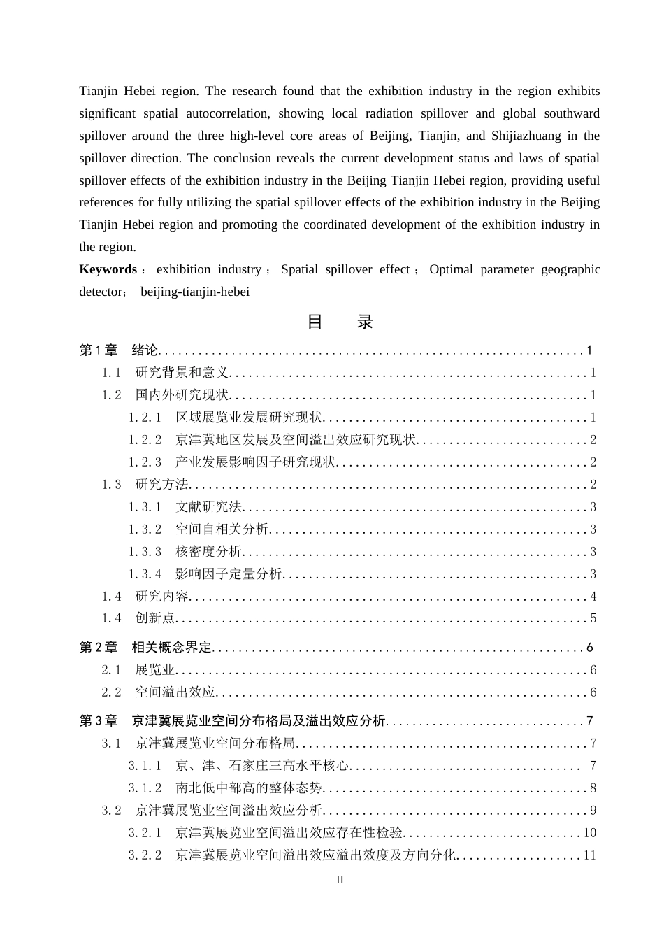25年CH会展经济与管理-京津冀展览业空间溢出效应与提升策略研究-约19993字符.doc_第2页