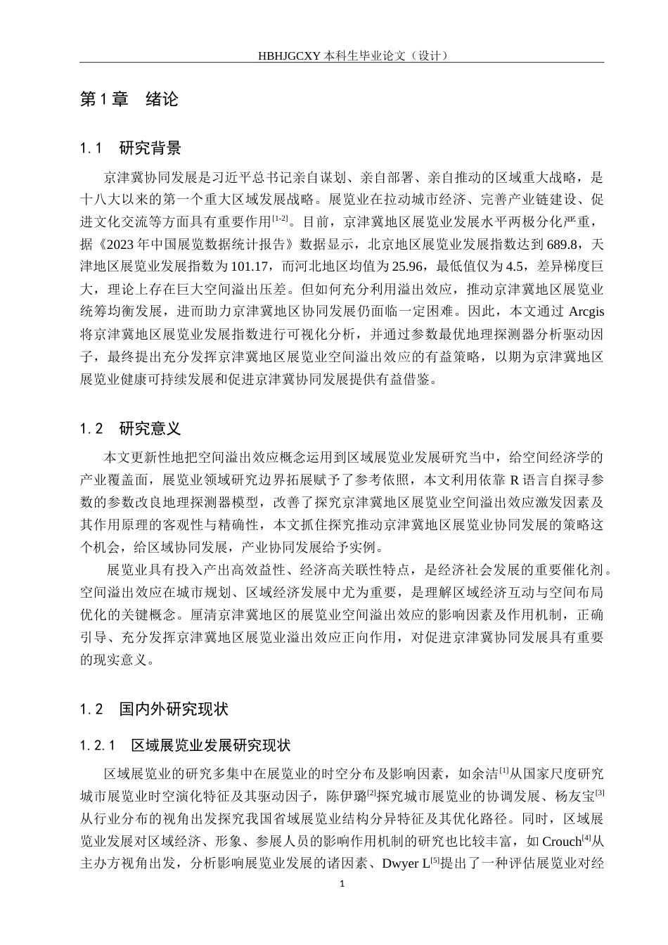 25年CH会展经济与管理-京津冀展览业空间溢出效应与提升策略研究-约19993字符.doc_第4页