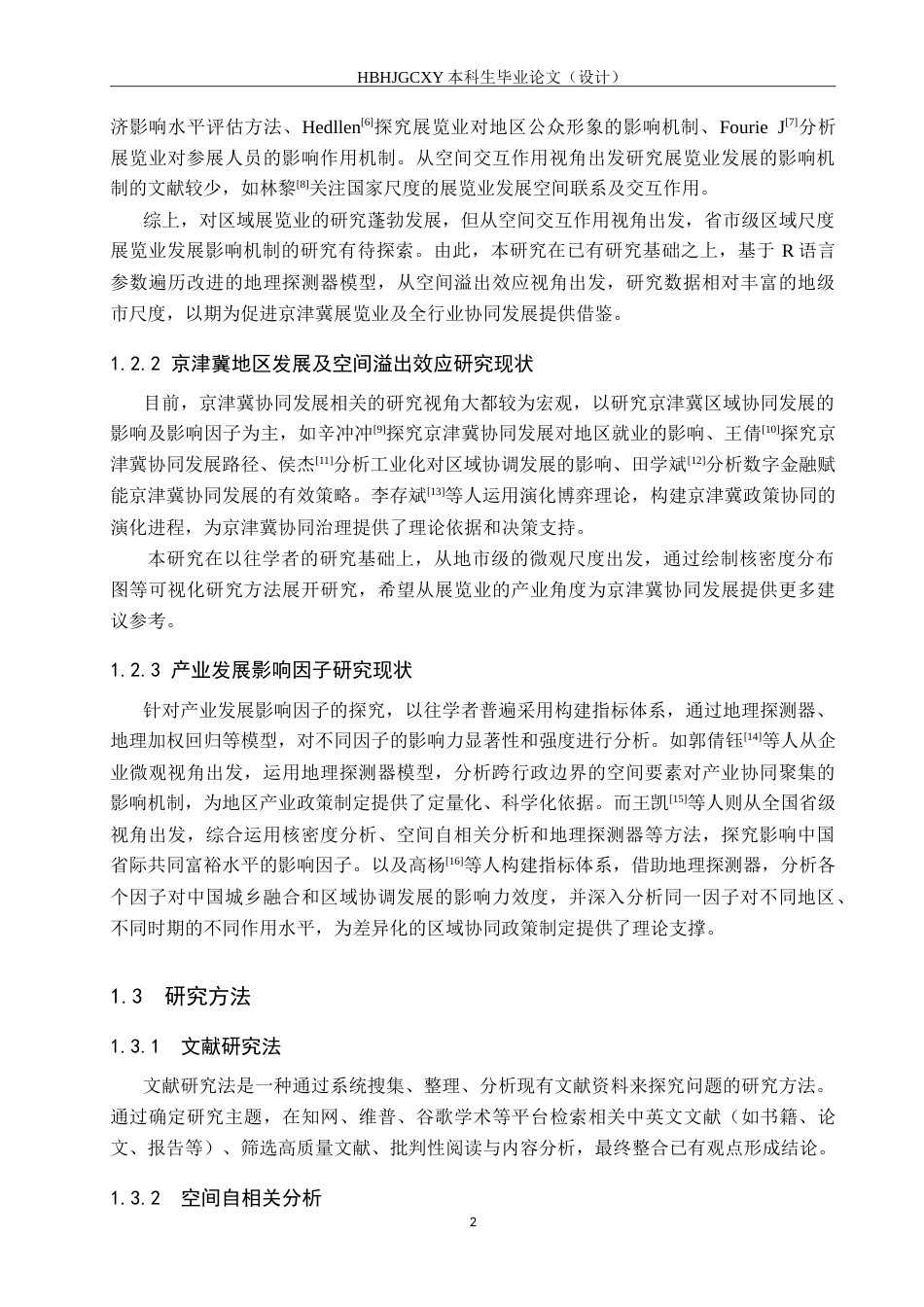 25年CH会展经济与管理-京津冀展览业空间溢出效应与提升策略研究-约19993字符.doc_第5页