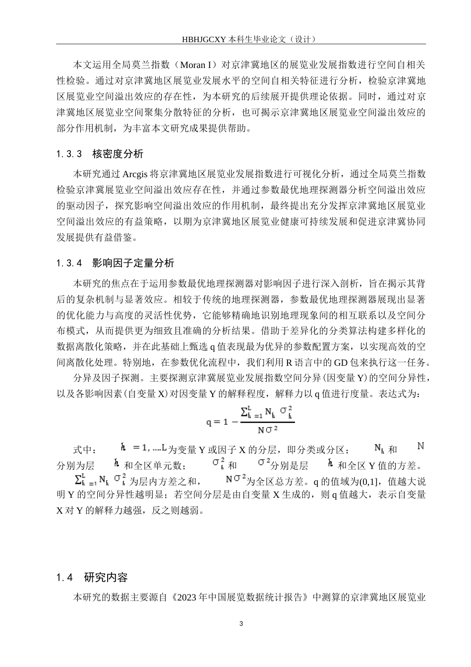 25年CH会展经济与管理-京津冀展览业空间溢出效应与提升策略研究-约19993字符.doc_第6页