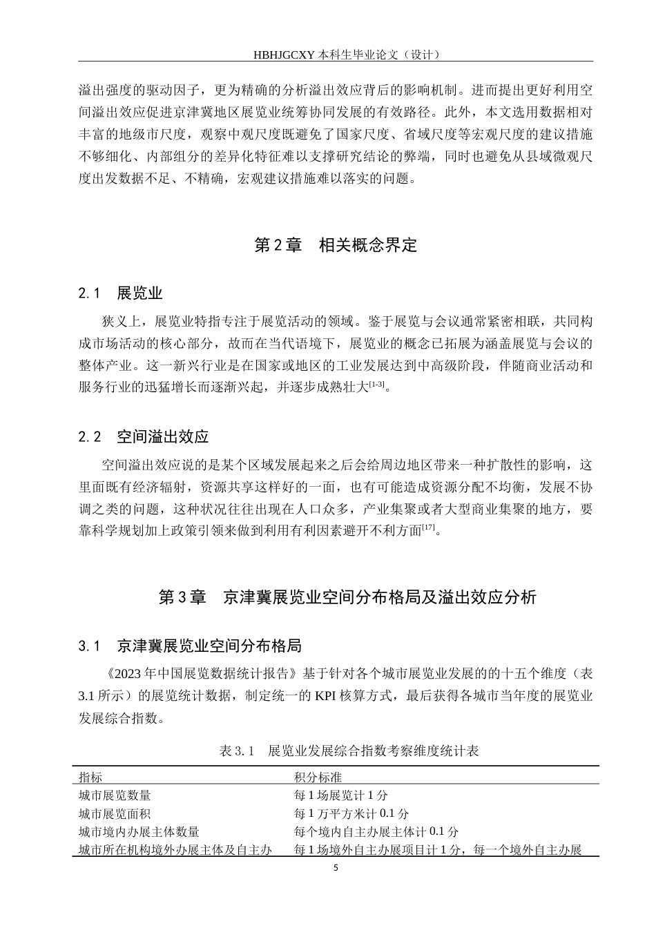 25年CH会展经济与管理-京津冀展览业空间溢出效应与提升策略研究-约19993字符.doc_第8页