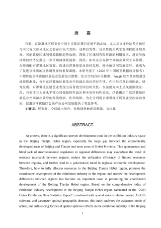 25年CH会展经济与管理-京津冀展览业空间溢出效应与提升策略研究-约19993字符.doc