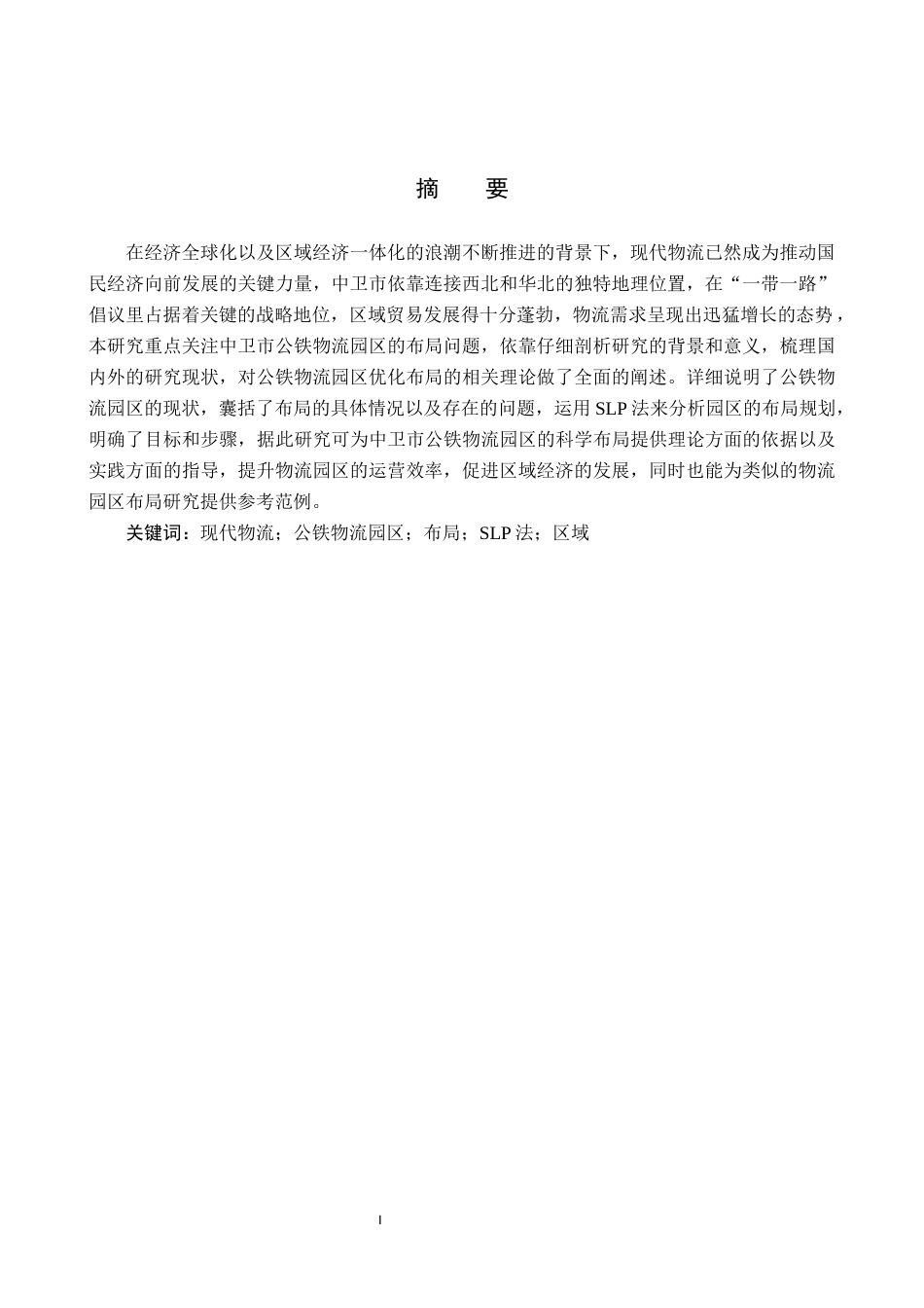 25年CH物流管理 《中卫市公铁物流园区布局》(1)终稿-约17550字符.docx_第1页