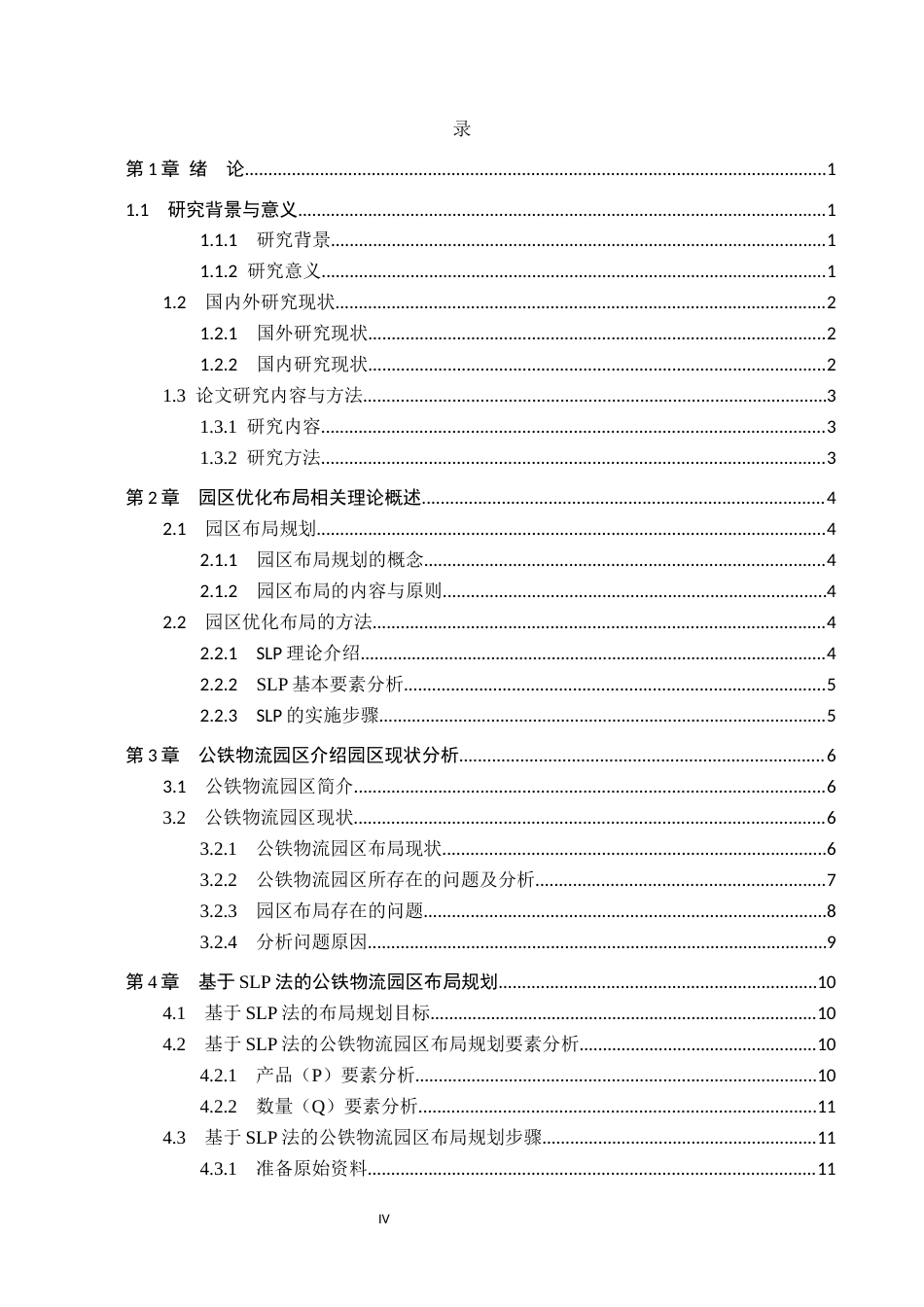 25年CH物流管理 《中卫市公铁物流园区布局》(1)终稿-约17550字符.docx_第4页