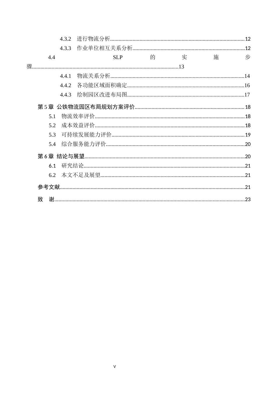 25年CH物流管理 《中卫市公铁物流园区布局》(1)终稿-约17550字符.docx_第5页