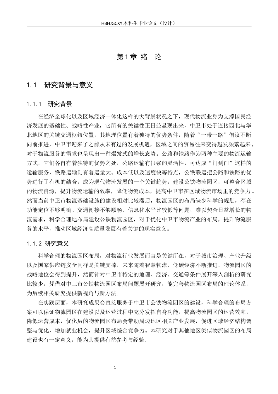 25年CH物流管理 《中卫市公铁物流园区布局》(1)终稿-约17550字符.docx_第6页