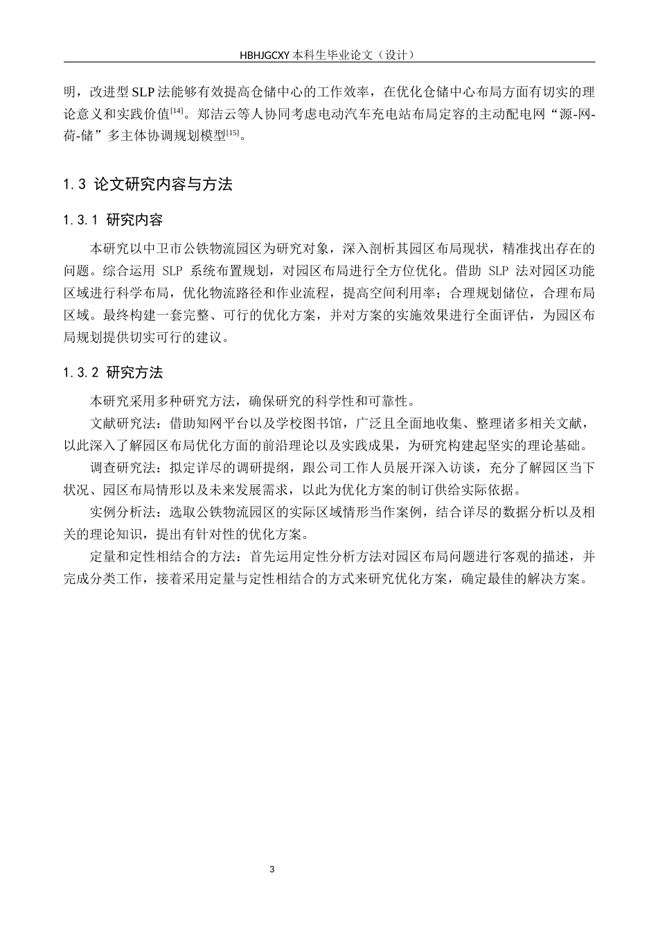 25年CH物流管理 《中卫市公铁物流园区布局》(1)终稿-约17550字符.docx_第8页