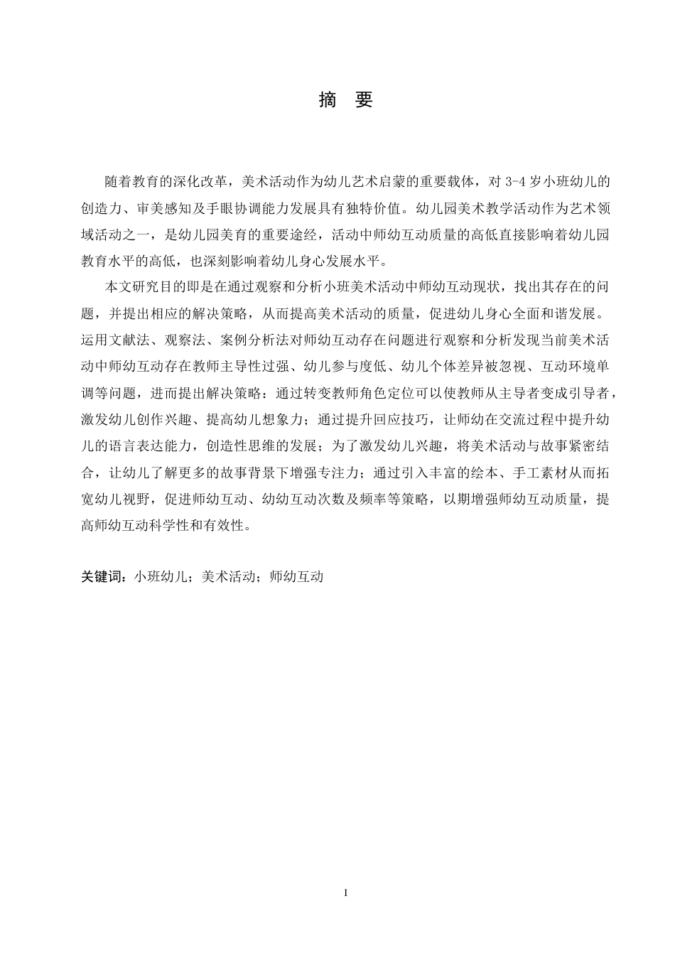 25年CH学前教育 小班美术活动中师幼互动存在问题及解决策略.doc_第1页