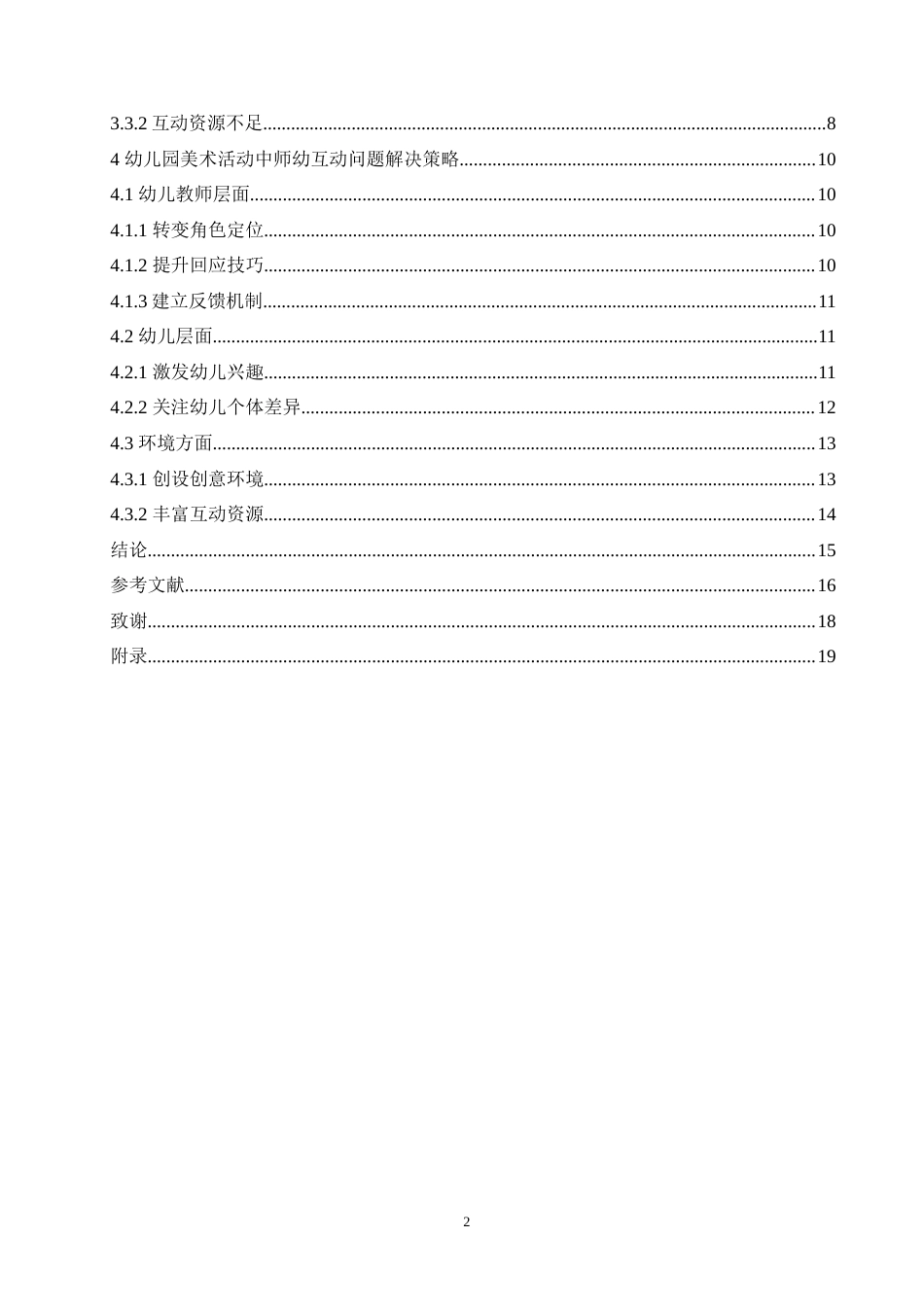 25年CH学前教育 小班美术活动中师幼互动存在问题及解决策略.doc_第4页