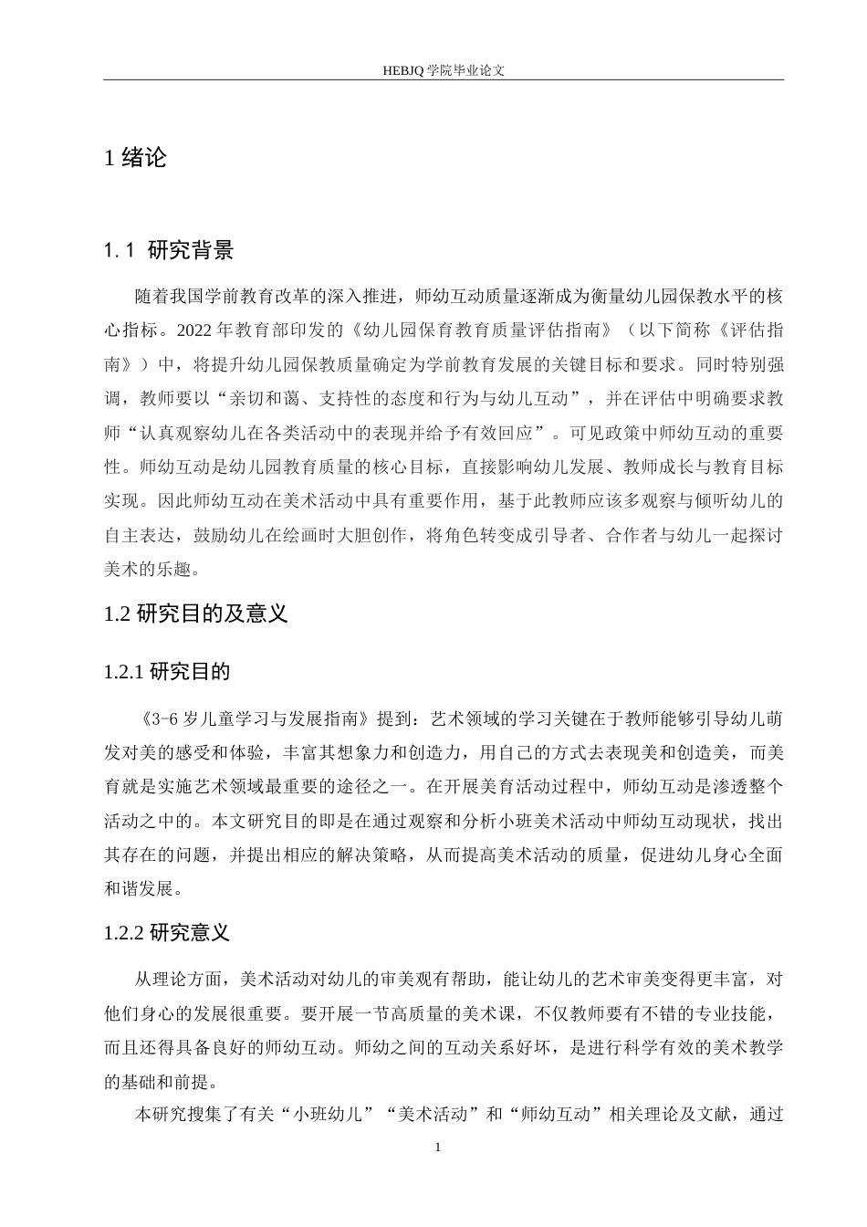 25年CH学前教育 小班美术活动中师幼互动存在问题及解决策略.doc_第5页