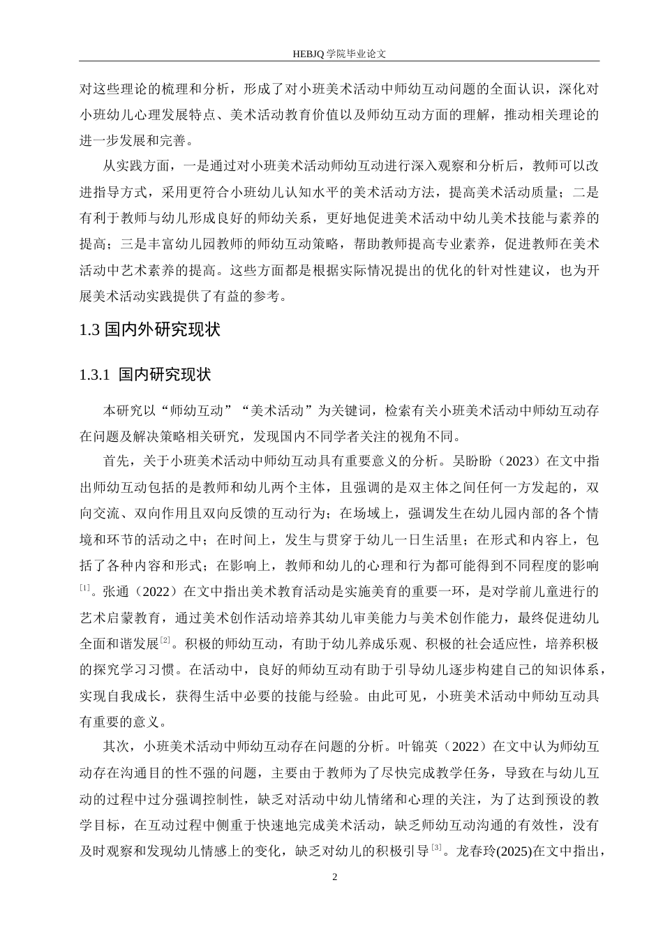 25年CH学前教育 小班美术活动中师幼互动存在问题及解决策略.doc_第6页