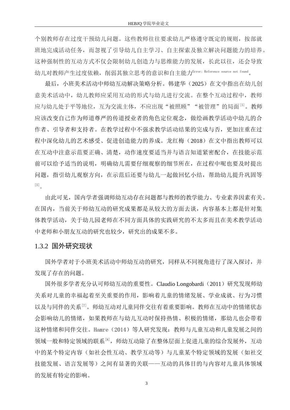 25年CH学前教育 小班美术活动中师幼互动存在问题及解决策略.doc_第7页