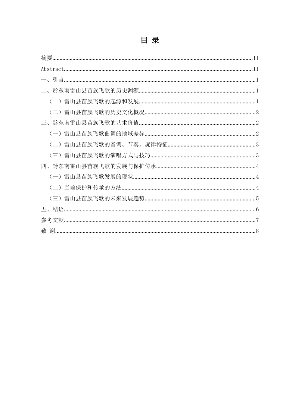 25年CH音乐学 黔东南雷山县苗族飞歌的艺术价值与传承发展(最终稿)终稿-约9182字符.docx_第1页