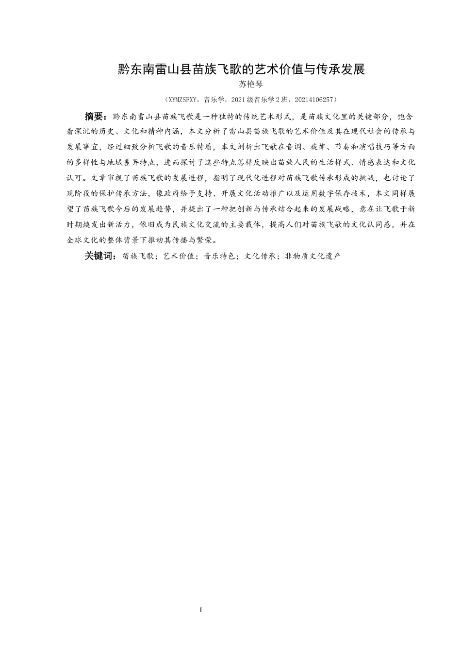 25年CH音乐学 黔东南雷山县苗族飞歌的艺术价值与传承发展(最终稿)终稿-约9182字符.docx_第2页