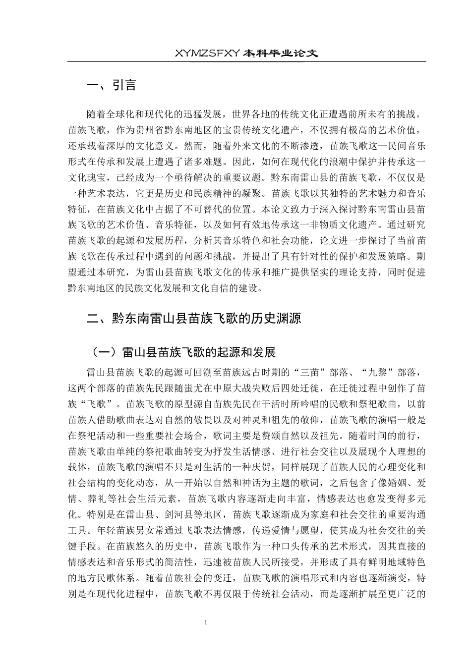 25年CH音乐学 黔东南雷山县苗族飞歌的艺术价值与传承发展(最终稿)终稿-约9182字符.docx_第4页