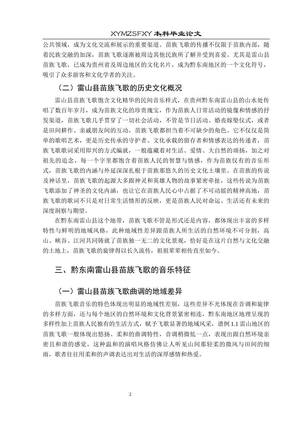 25年CH音乐学 黔东南雷山县苗族飞歌的艺术价值与传承发展(最终稿)终稿-约9182字符.docx_第5页