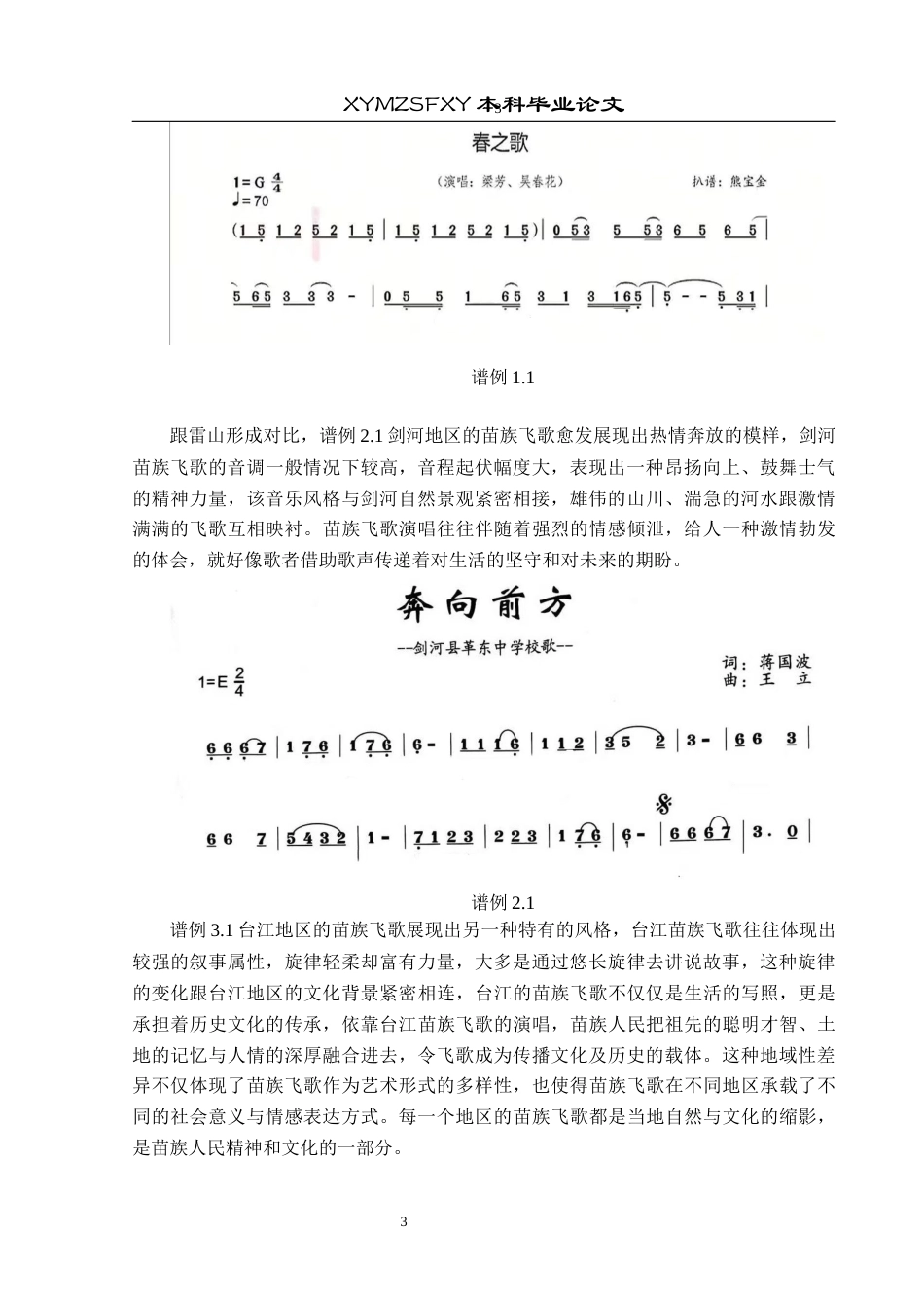 25年CH音乐学 黔东南雷山县苗族飞歌的艺术价值与传承发展(最终稿)终稿-约9182字符.docx_第6页