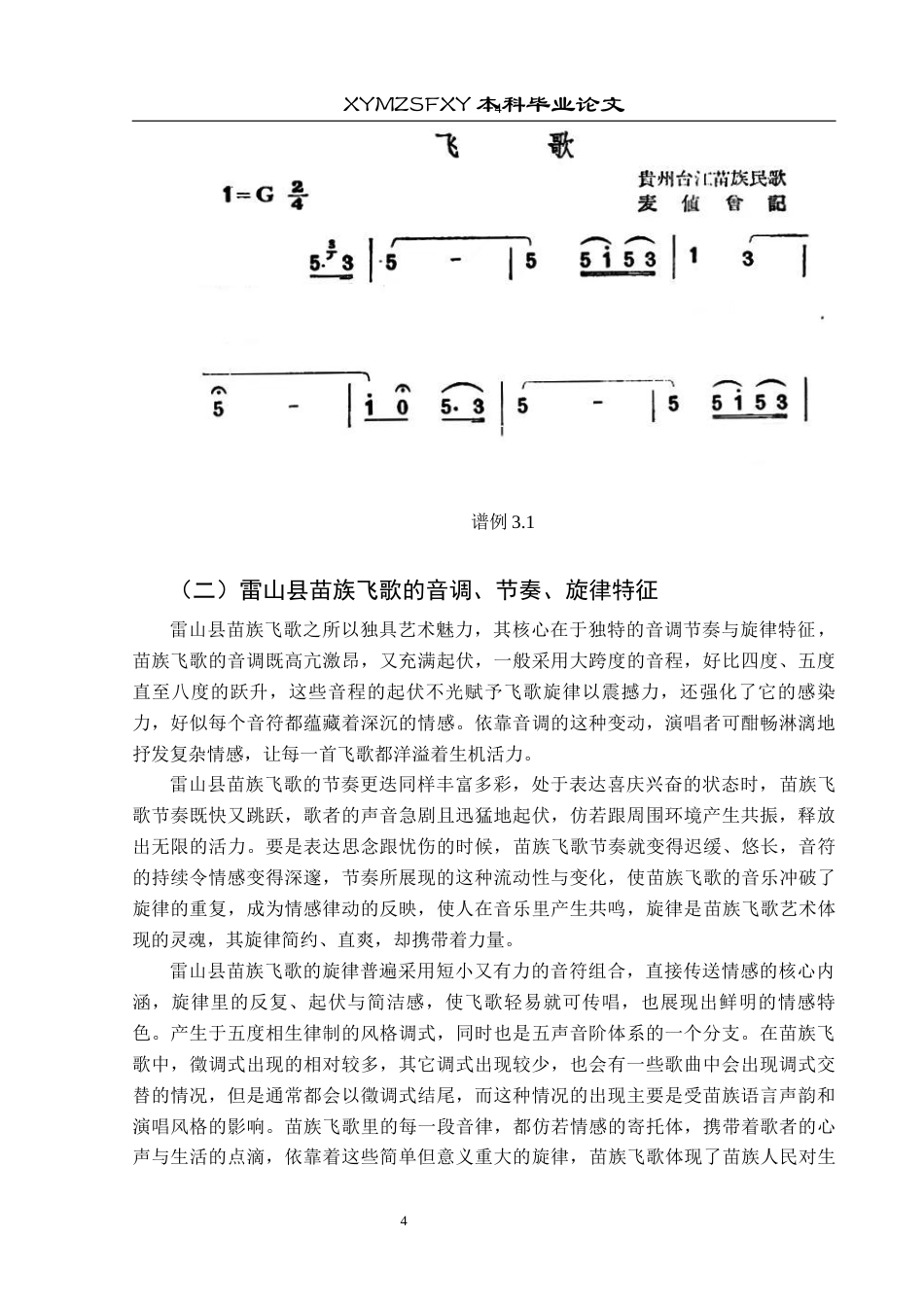 25年CH音乐学 黔东南雷山县苗族飞歌的艺术价值与传承发展(最终稿)终稿-约9182字符.docx_第7页